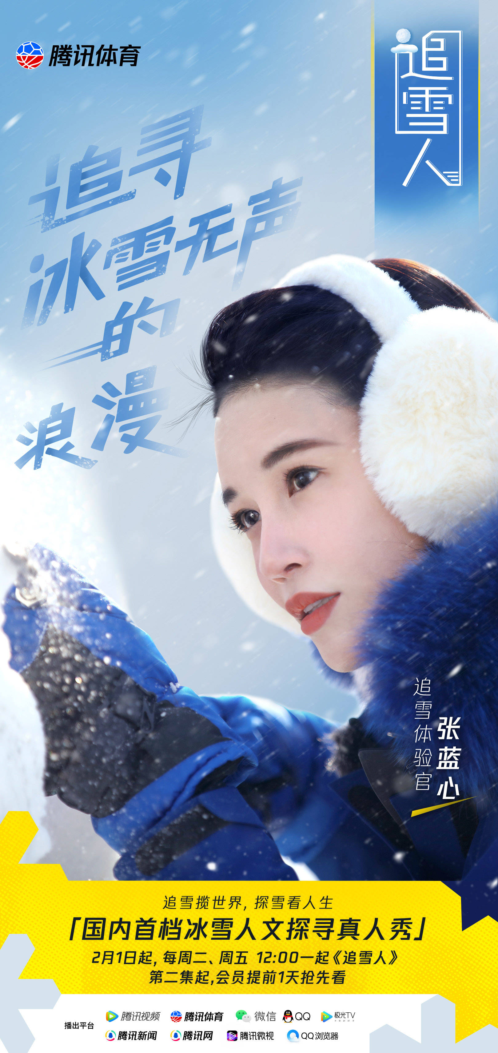 冰雪|《追雪人》定档2月1日，探索冰雪文化背后的人生百态