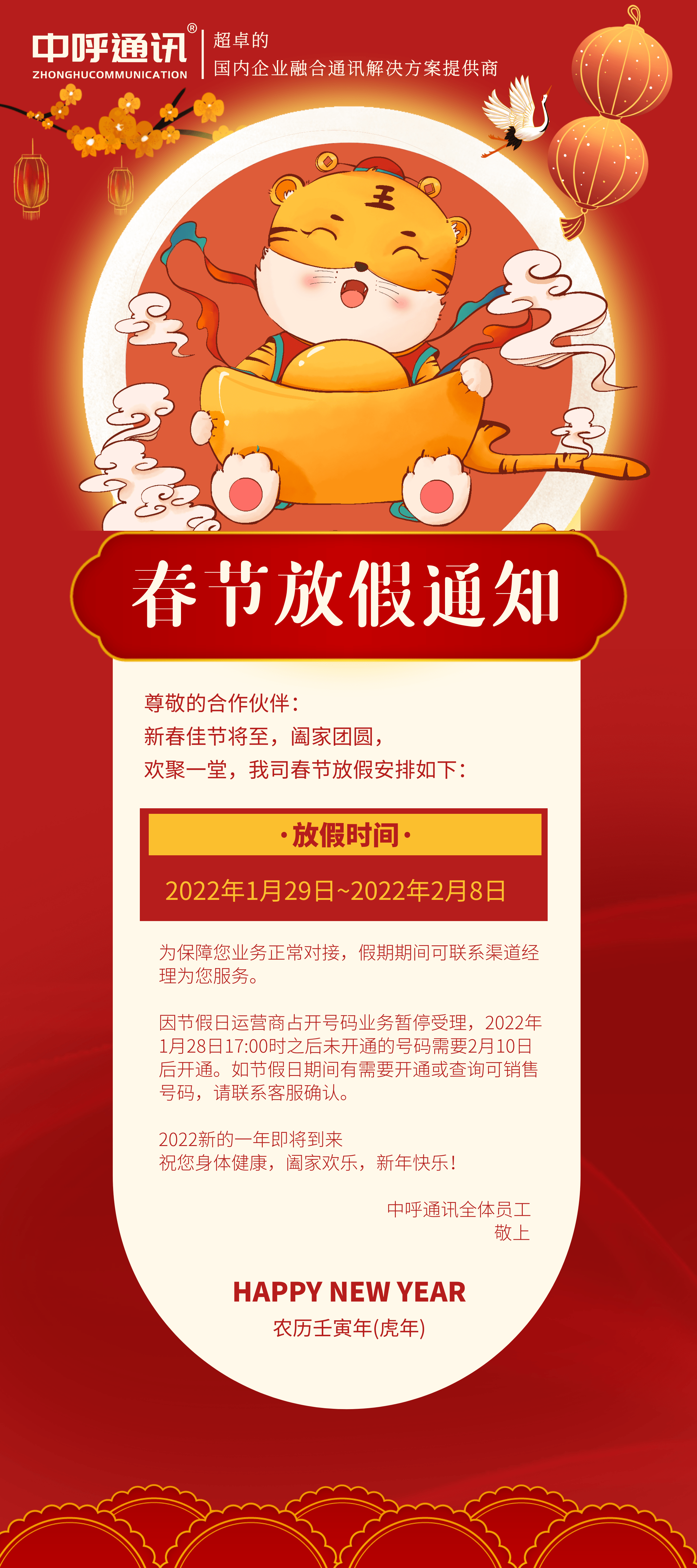 中呼通讯2022春节放假通知