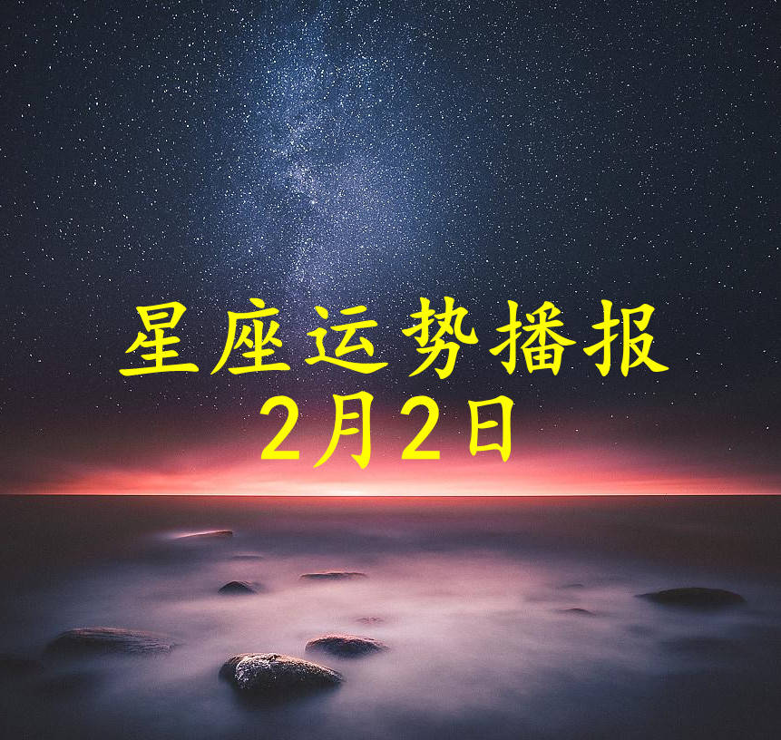 工作时|【日运】十二星座2022年2月2日运势播报