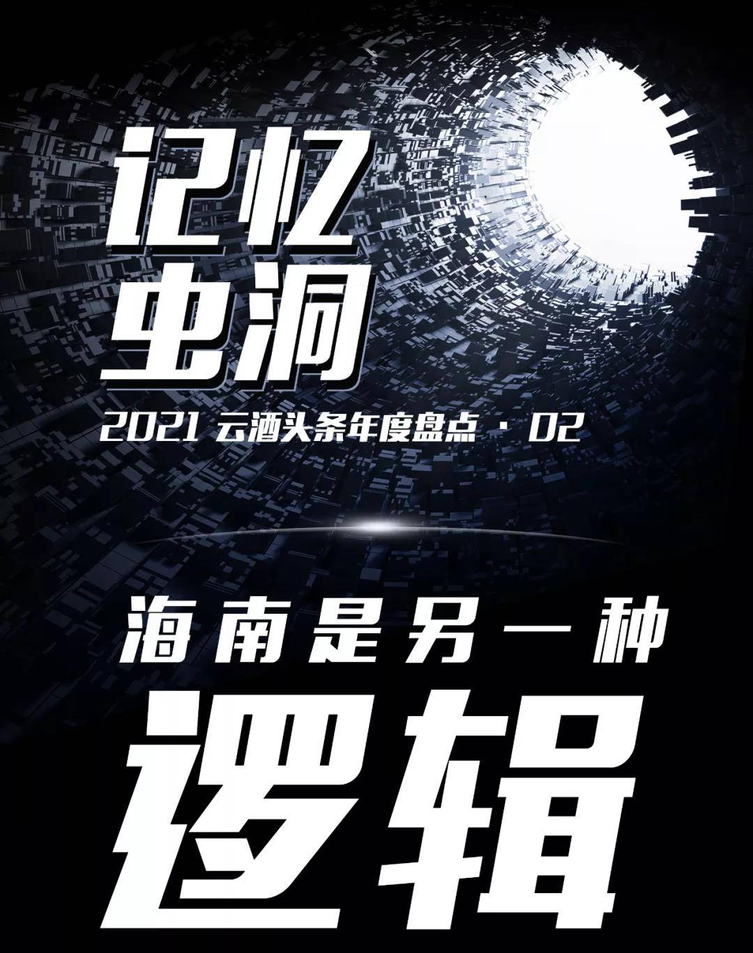 海南是另一种“逻辑”｜记忆虫洞·年度盘点②