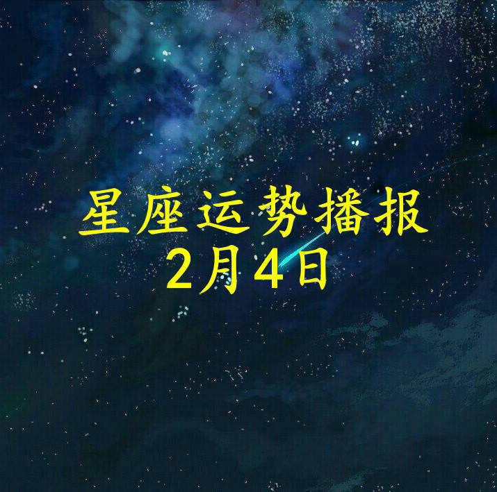 工作时|【日运】十二星座2022年2月4日运势播报