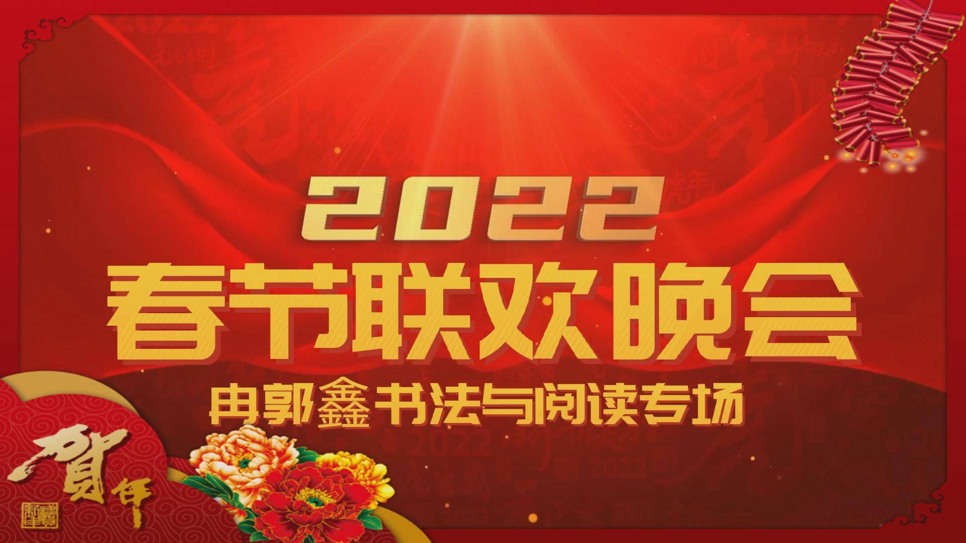 青春正當時年少當自強2022年詩書春晚書法與閱讀專場冉郭鑫