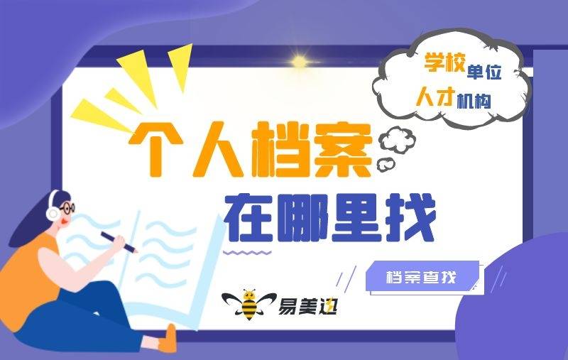 考研快开始了,我的档案找不到了去哪里找?_学籍_单位_工作