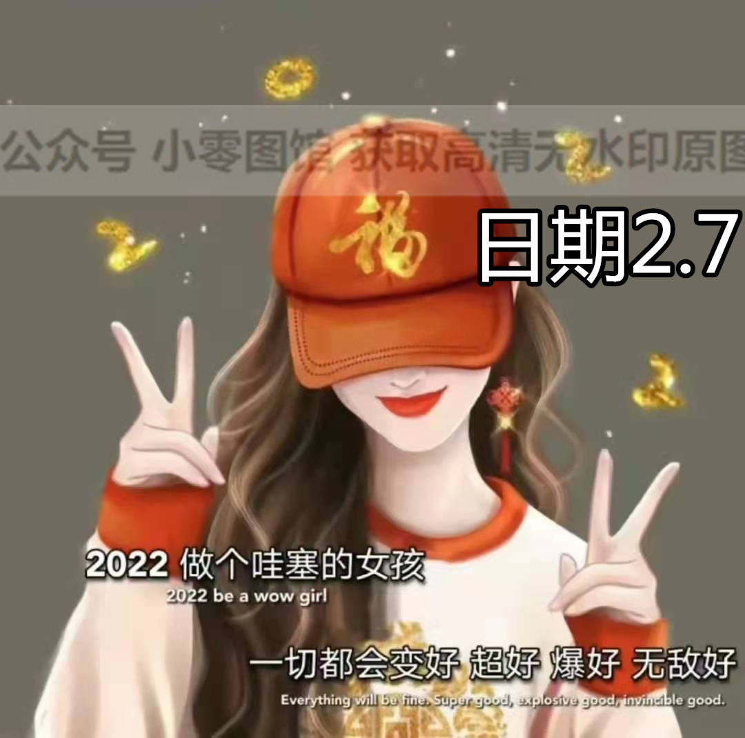 背景图 22做个哇塞的女孩一切都会变好超好爆好无敌好 哇塞 女孩 都会