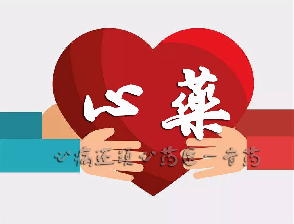 心病还须心药医——心药音乐_子元_老僧_效应