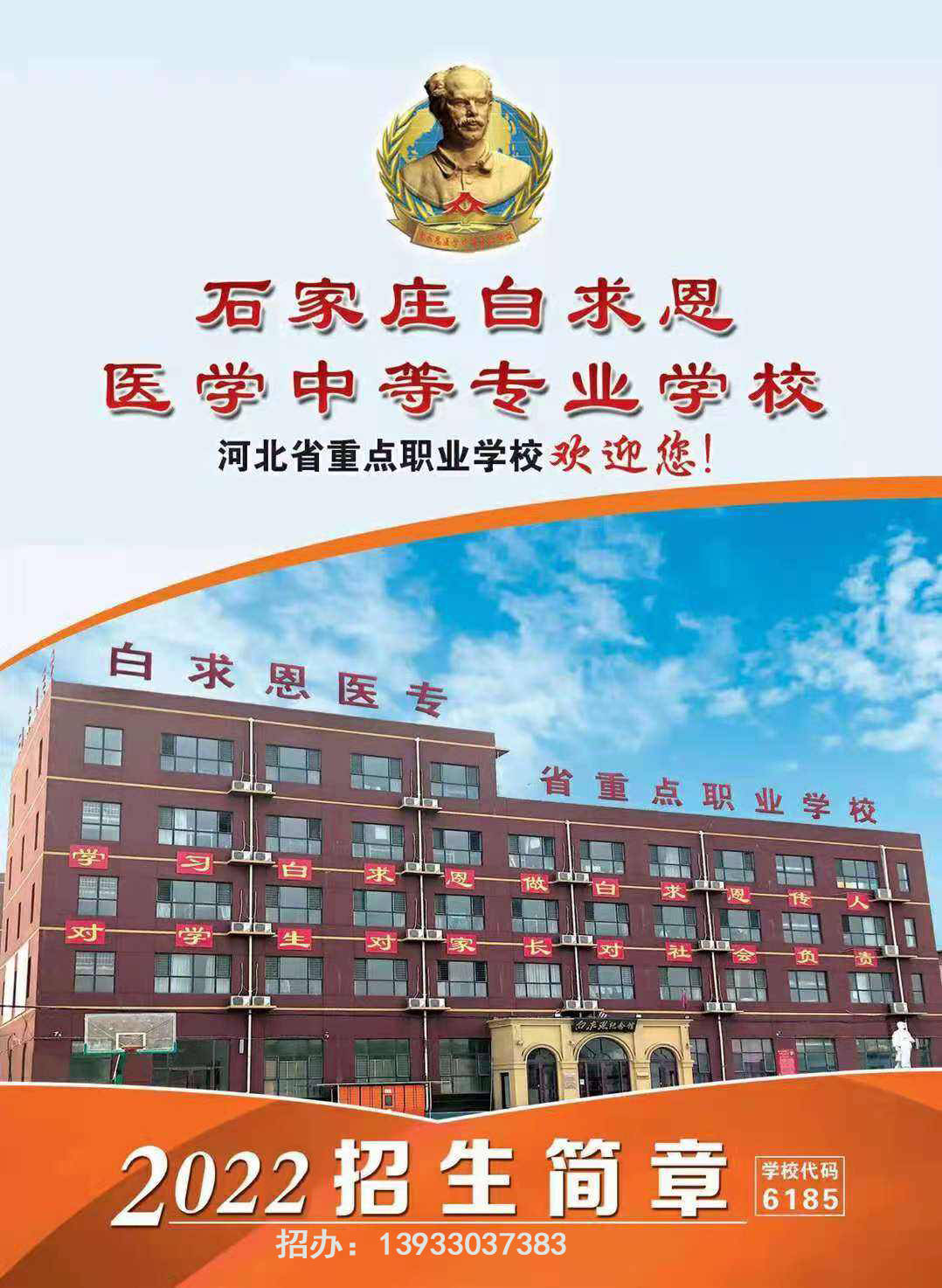 石家庄白求恩医学中等专业学校怎么样