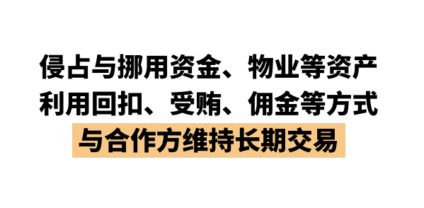 05侵佔與挪用資金,物業等資產利用回扣,受賄,佣金等方式與合作方維持