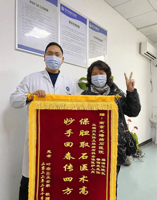 锦旗|南京龙蟠结石医院：细心诊疗保胆囊，患者感恩送锦旗