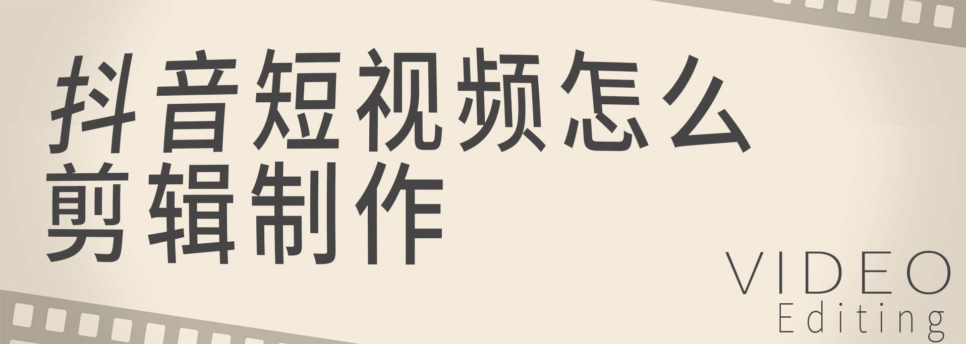 快捷键|抖音短视频怎么剪辑制作？