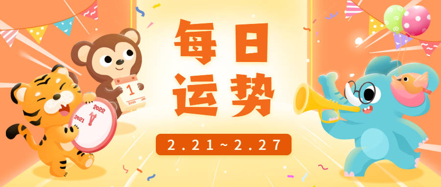 建议|十二生肖每日运势（2.21-2.27）