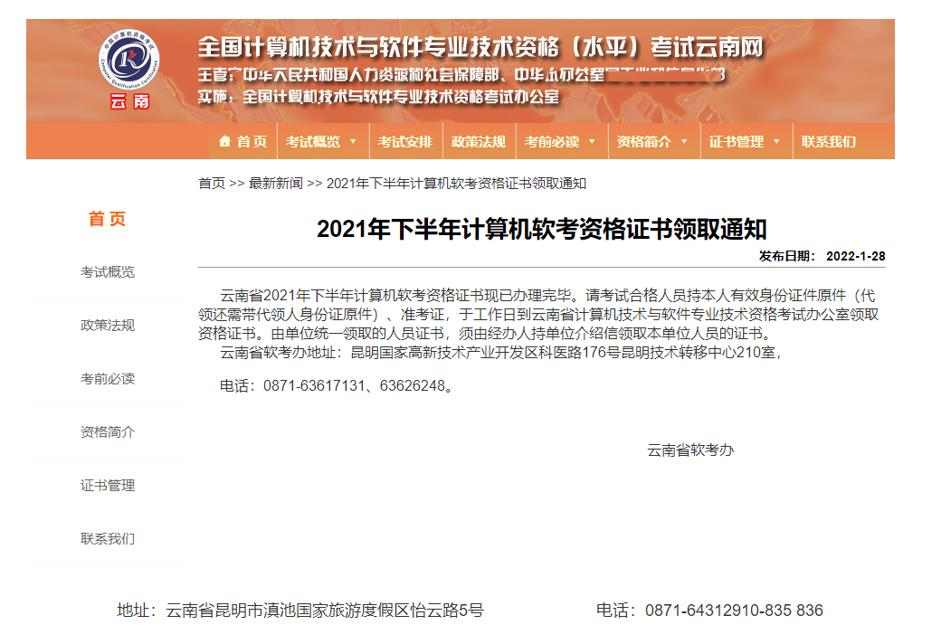 雲南省2021年下半年計算機軟考資格證書領取通知