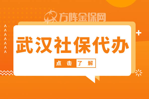 武漢社保代繳人力資源公司怎麼選擇