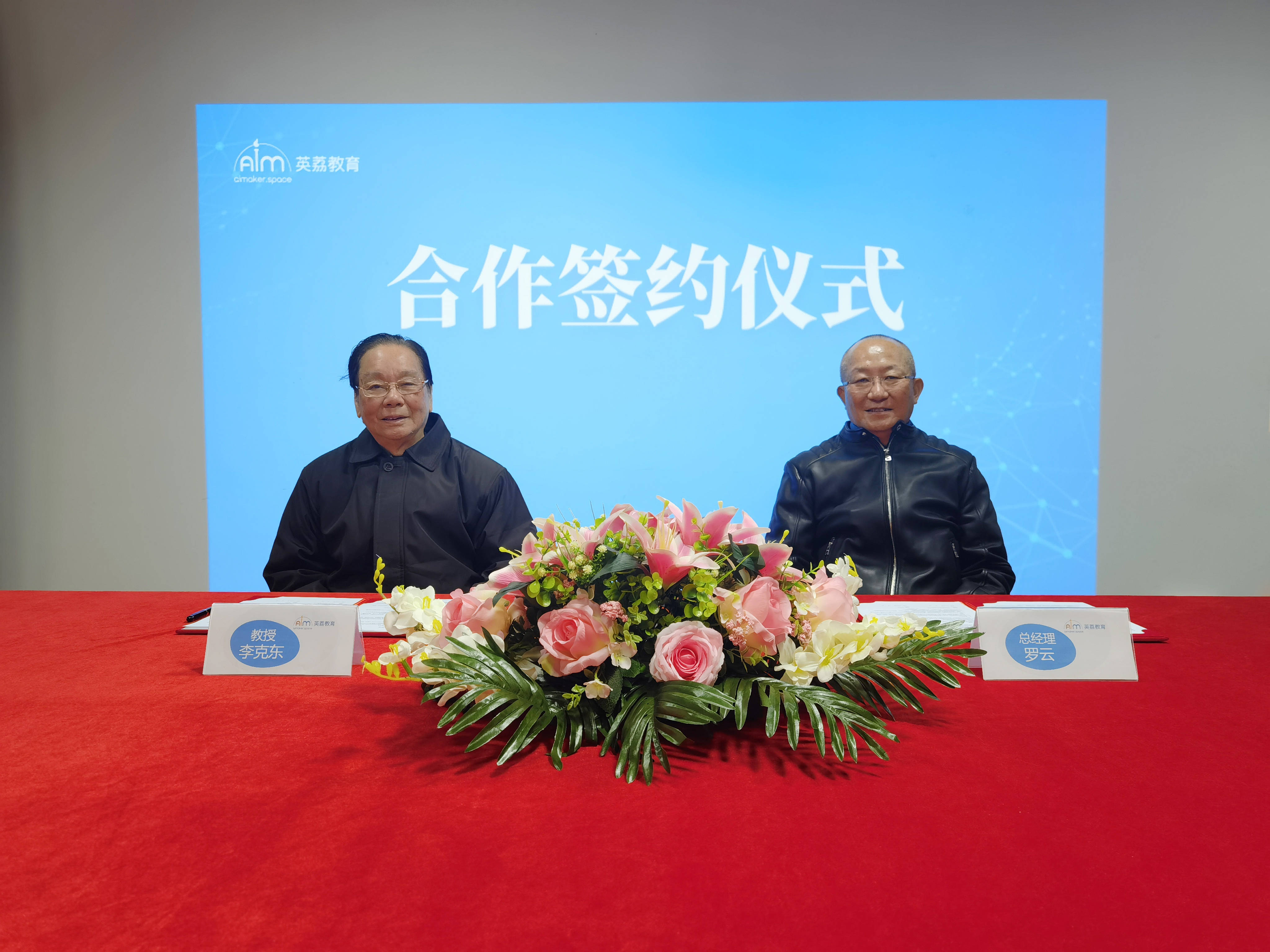 英荔教育聘任教育技术学领军人物李克东教授为「英荔人工智能教育首席科学家」