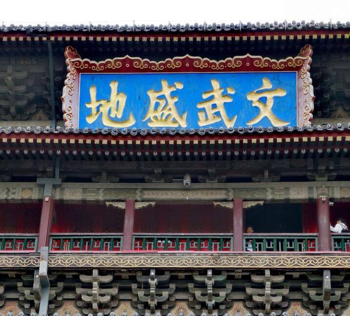 西安鼓楼牌匾文武盛地是谁题写的