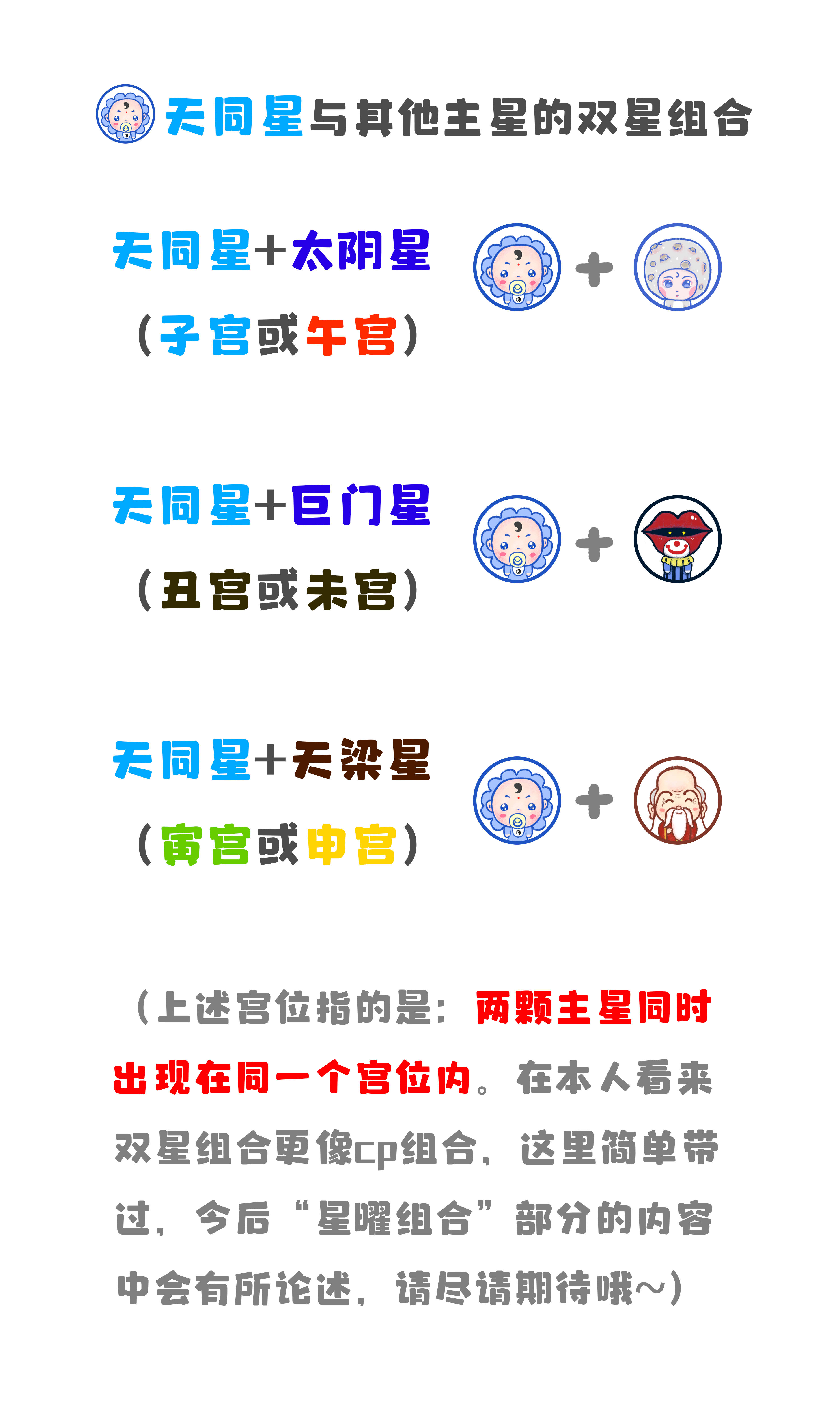 紫微斗数星曜部分:十四主星—天同星