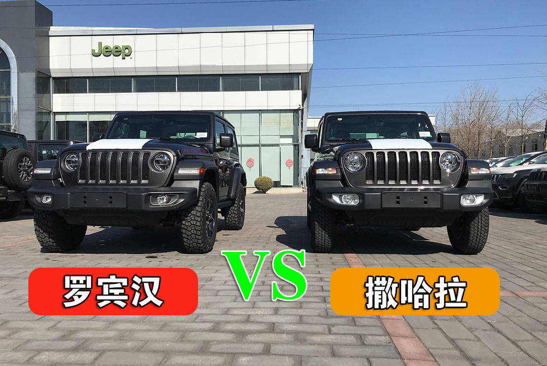 牧马人两门版撒哈拉和罗宾汉有什么区别,北京4s店实拍对比