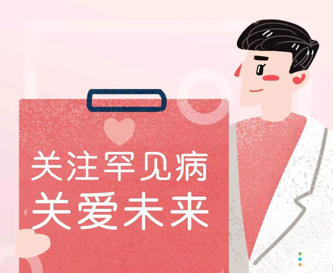 专家提醒:关注罕见病,更要重视疾病后续管理及治疗_佳佳_李先生_患者