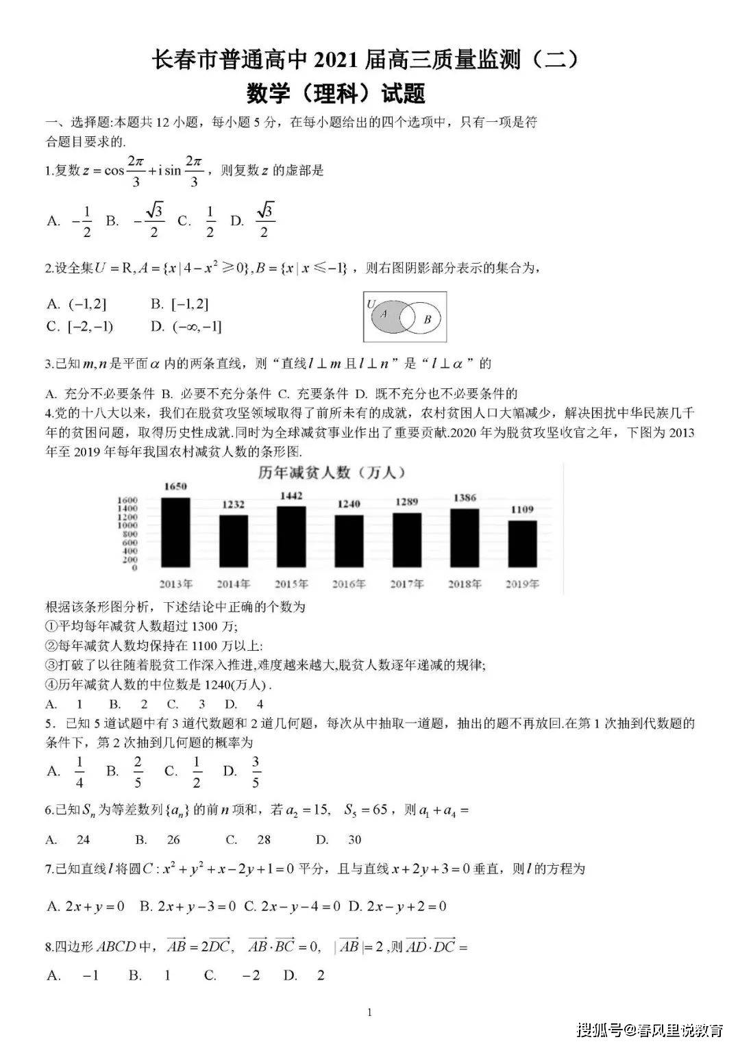 21届长春高三二模理科数学试卷及答案 高三 理科 长春