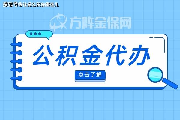 公积金代办能买房吗?靠谱吗?_公司_贷款购房_费用