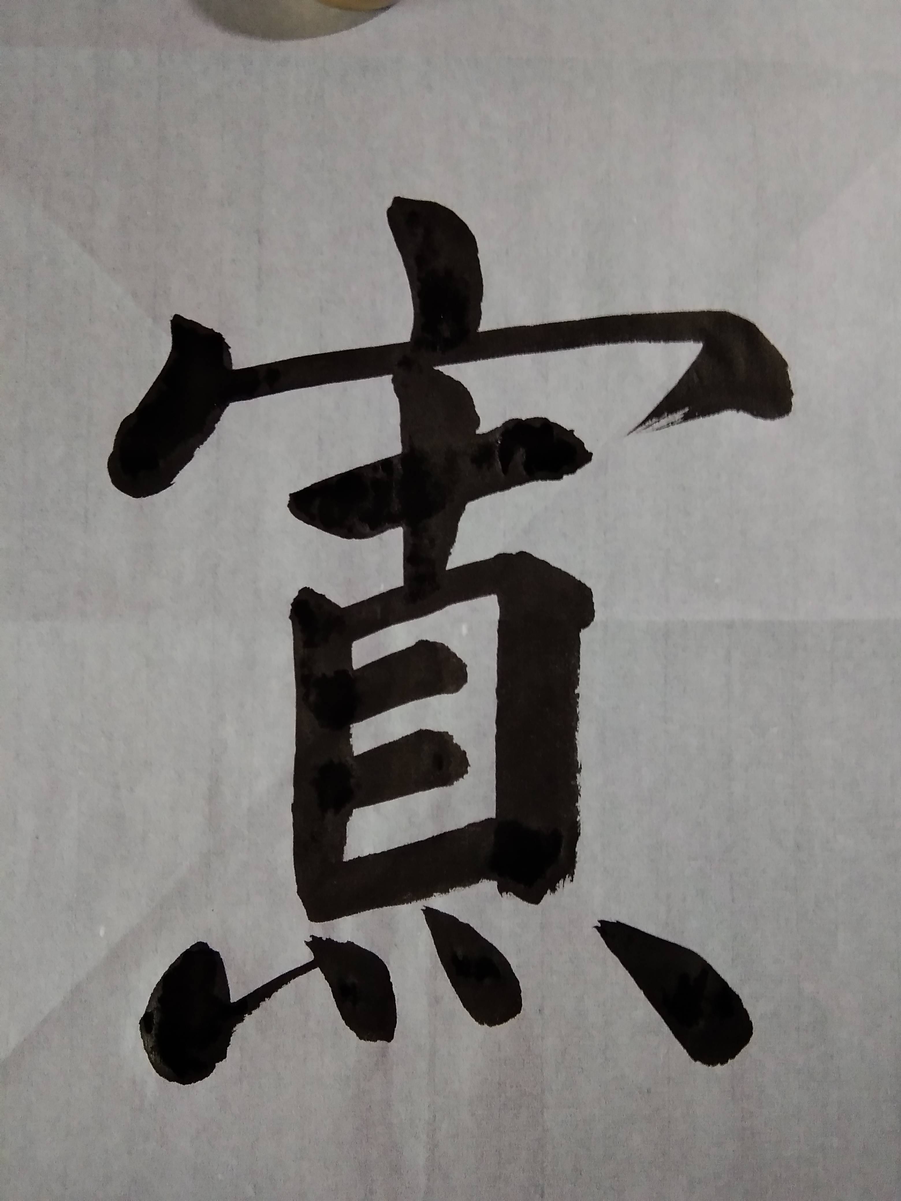 2022年3月2日楷书——少私寡欲-搜狐大视野-搜狐新闻