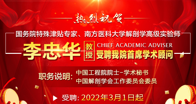 首席|中国工程院院士/学术秘书-李忠华教授荣邀受聘广药三院-首席学术顾问