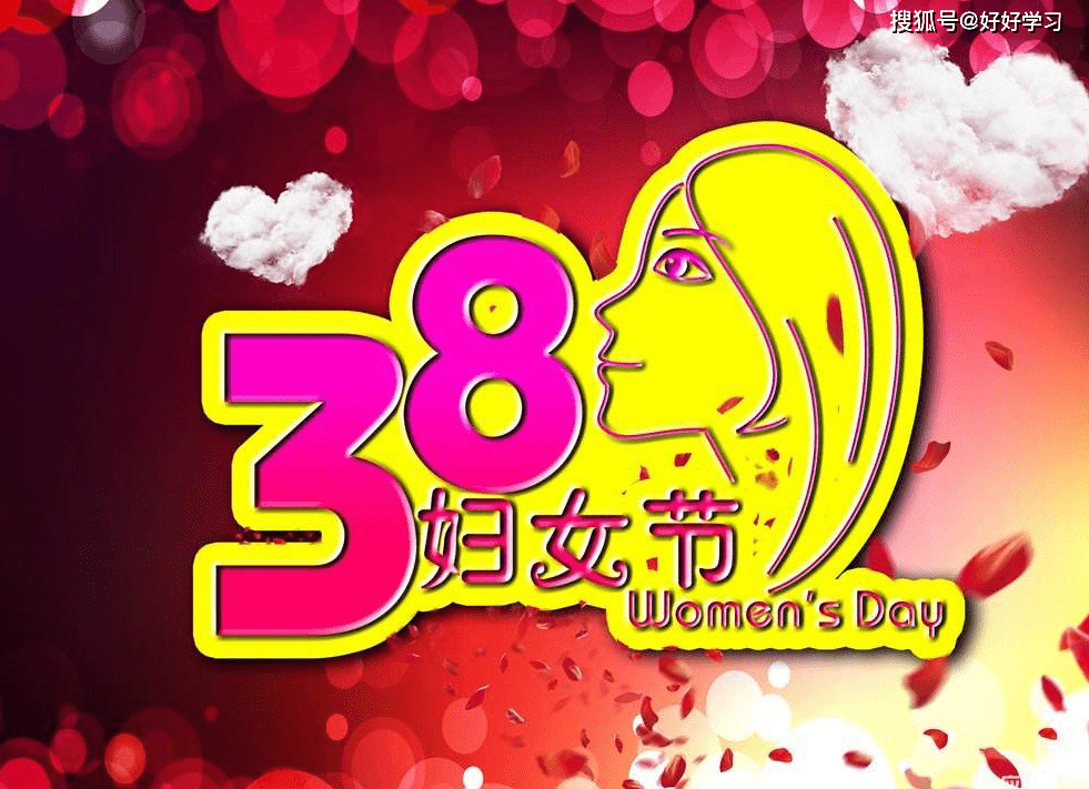 三八婦女節祝福語簡短