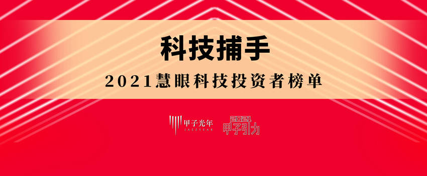 颁奖礼|榜单揭晓！2021「高光突围·红毯颁奖礼」| 甲子引力