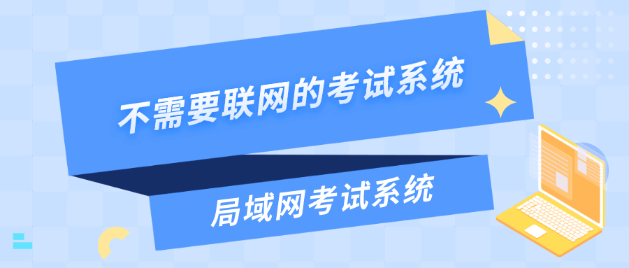 考试|不需要联网的考试系统——局域网考试系统