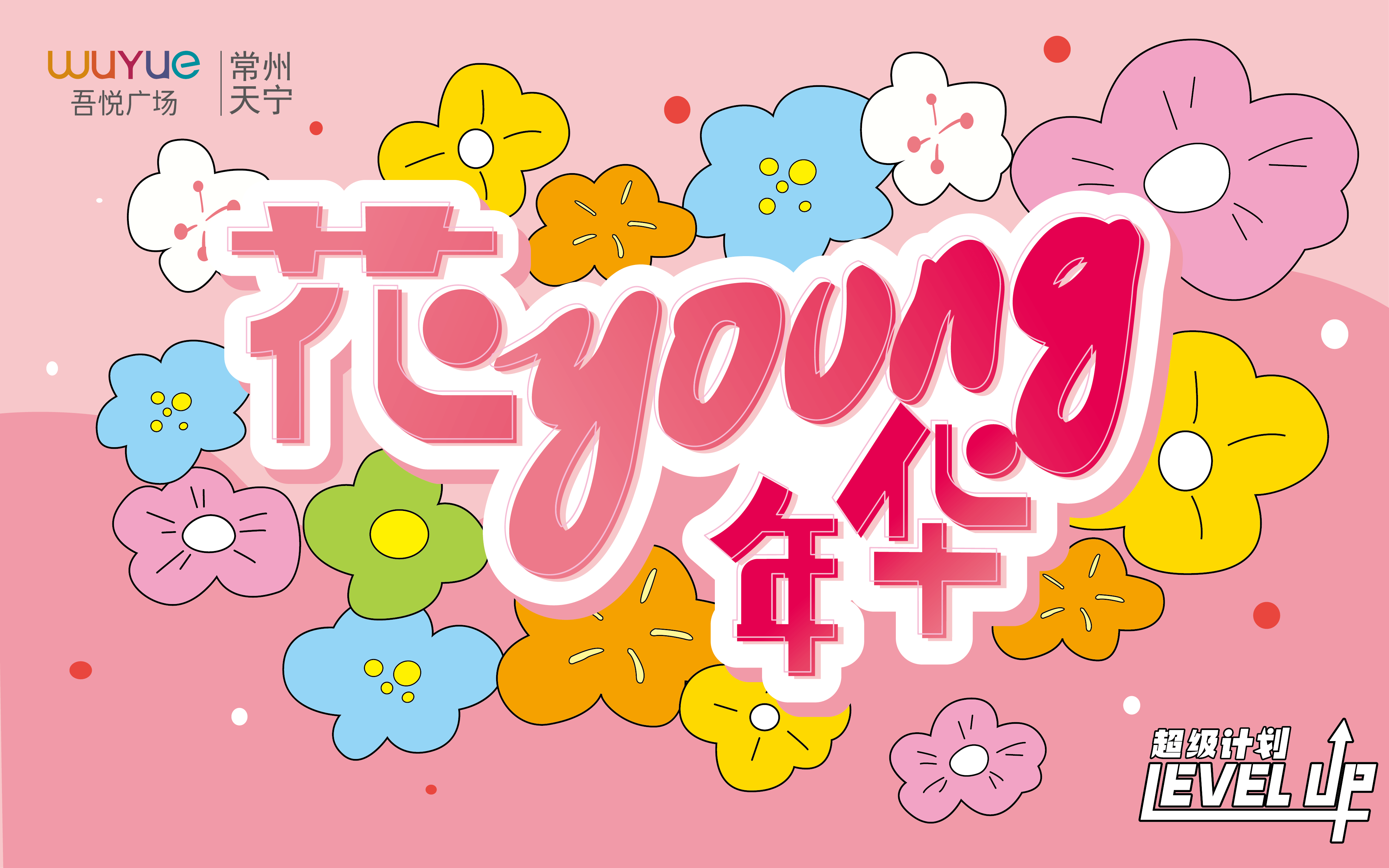 玩出花young快乐一触即发畅玩3天解锁天宁吾悦欢乐新姿势