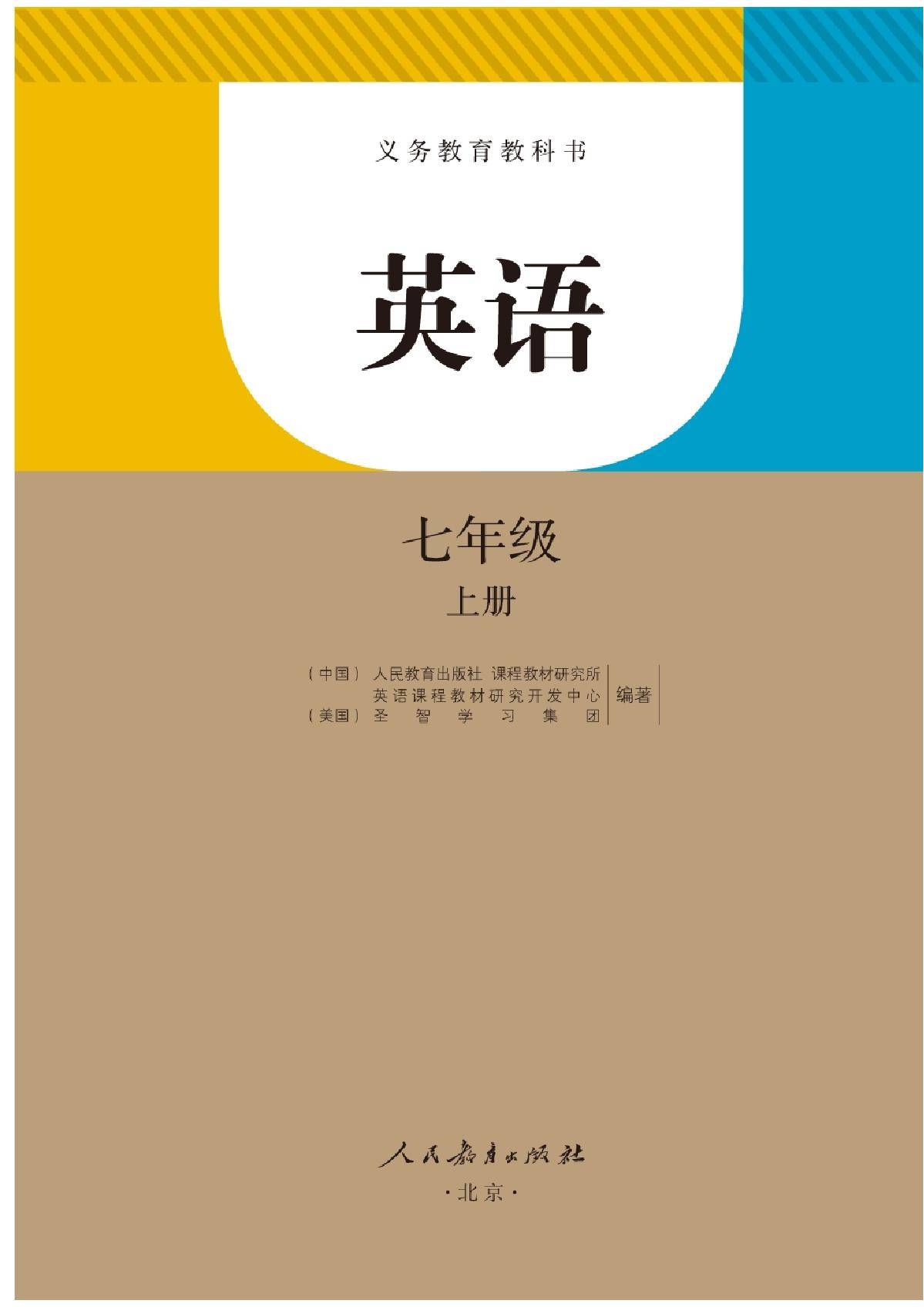 部編版初中七年級英語上冊電子課本教材(高清電子版)_上冊_電子_英語