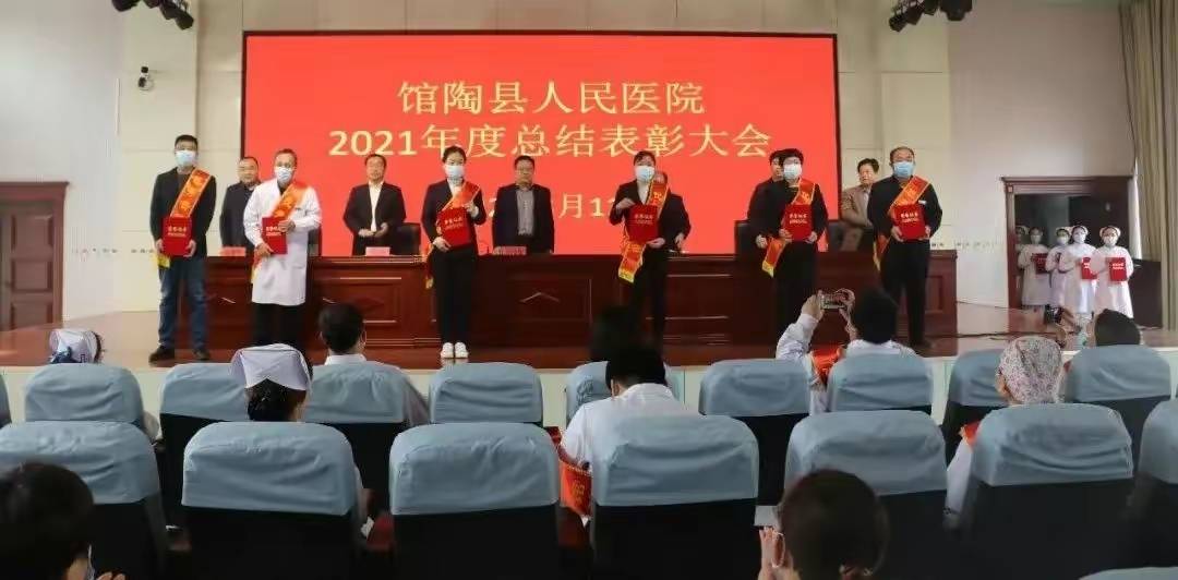 馆陶县人民医院召开2021年度总结表彰大会