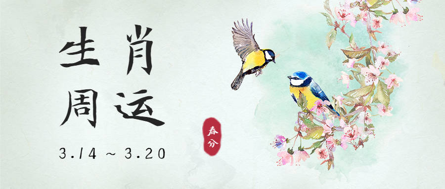 贵人|12生肖一周运势预报（3.14-3.20）