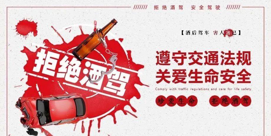 拒绝酒驾珍爱生命