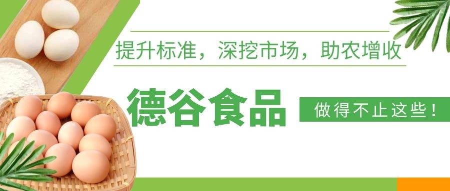 提升标准,深挖市场,助农增收,德谷食品做的不止这些_鲜蛋_产品_农户