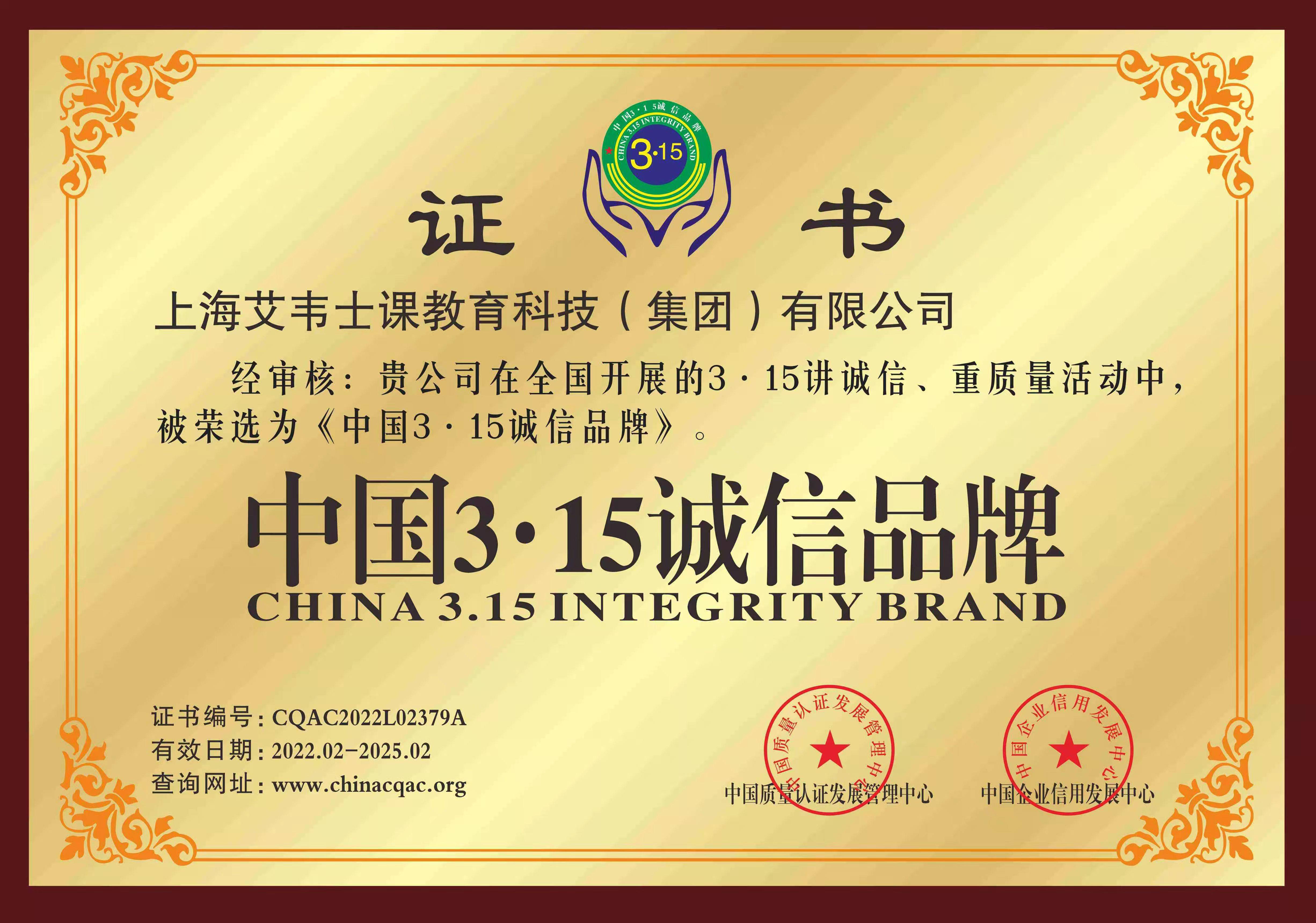 上海艾韦士课教育科技集团有限公司荣获中国315诚信品牌