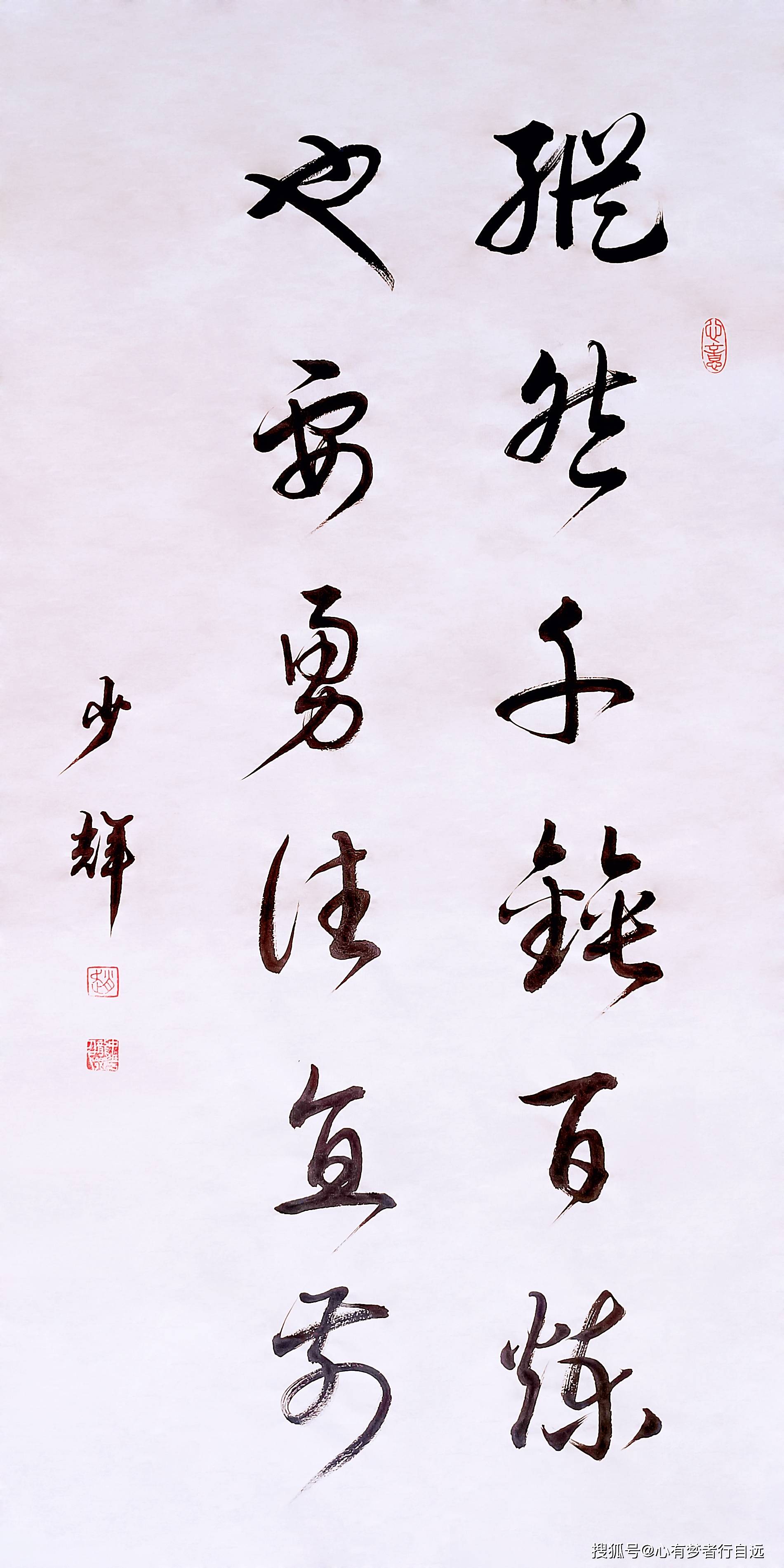 书法欣赏:纵然千锤百炼 也要勇往直前_赵少辉_千锤百炼_勇往直前