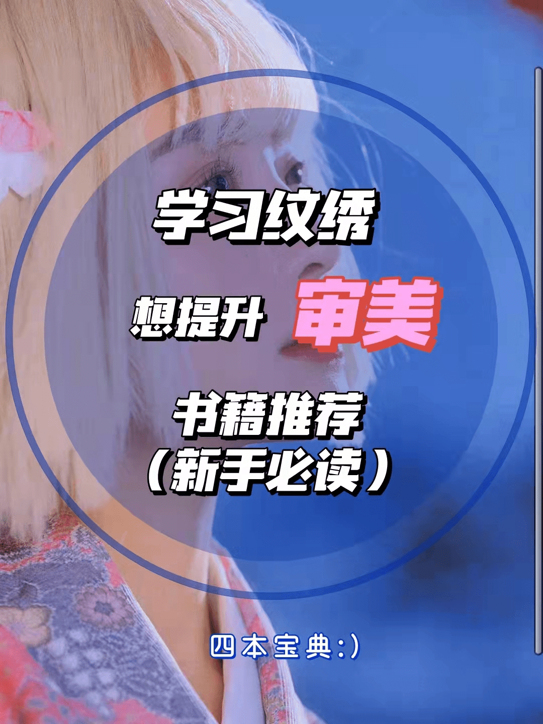 宝典学纹绣，想提升审美，书籍推荐，新手必读！