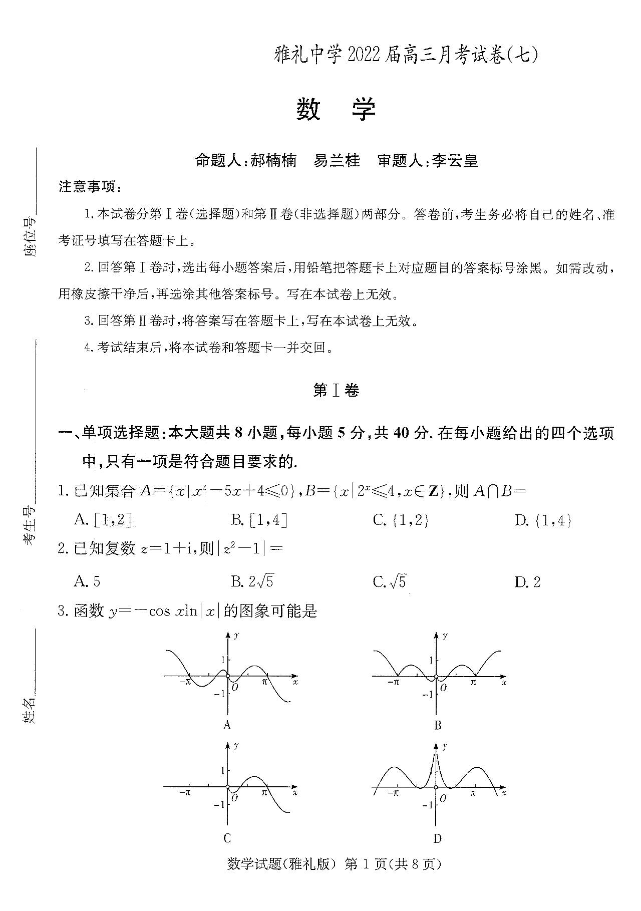 炎德英才大联考雅礼中学22届高三月考 七 数学试题及答案 在线 团队 炎德 炎德英才大联考雅礼中学22届高三月考 七 数学试题及答案 在线 团队 炎德