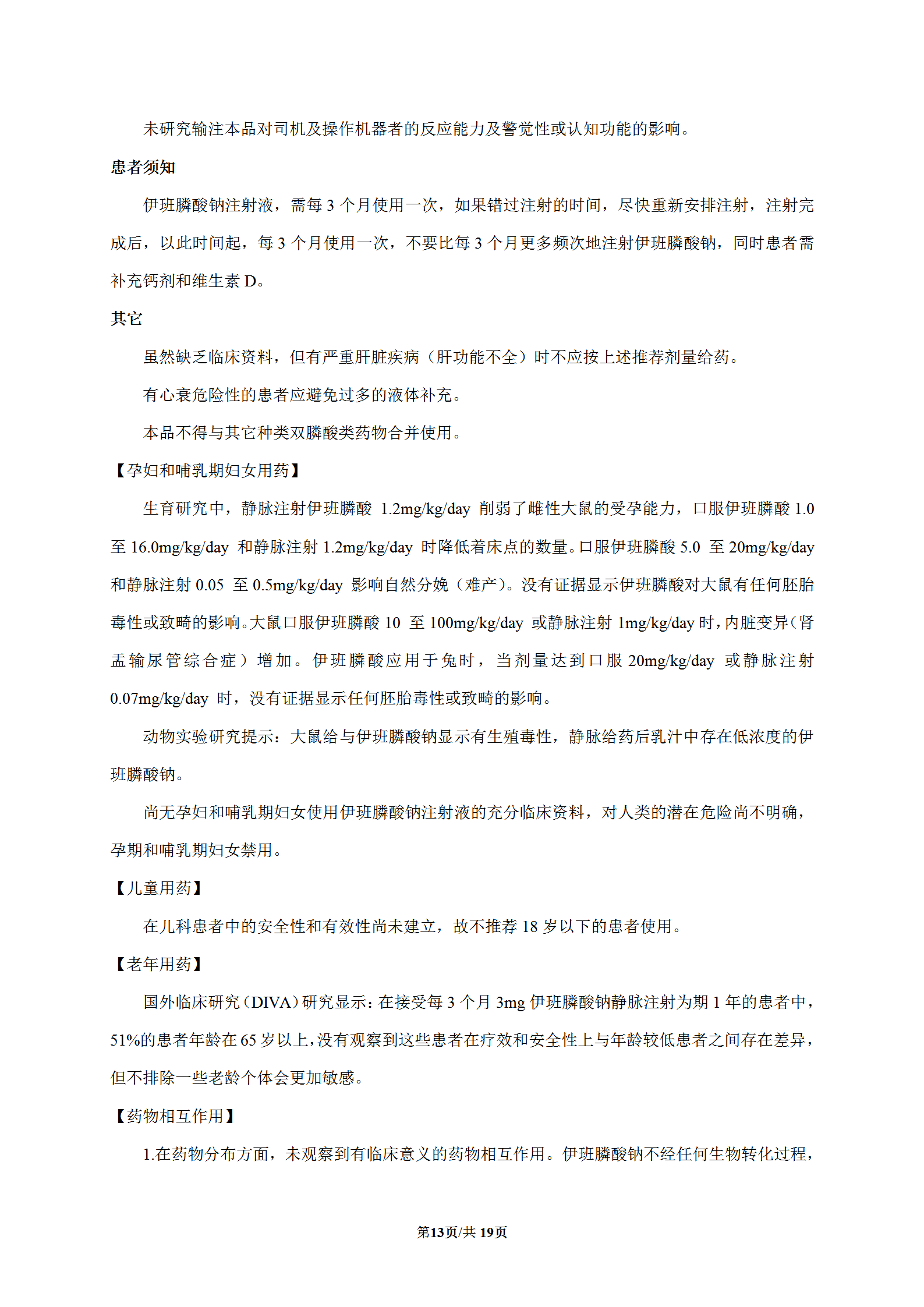 伊班膦酸钠注射液说明书艾默坤