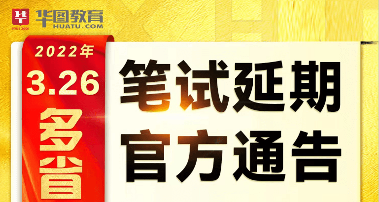 2022公务员联考7省份确定推迟笔试时间