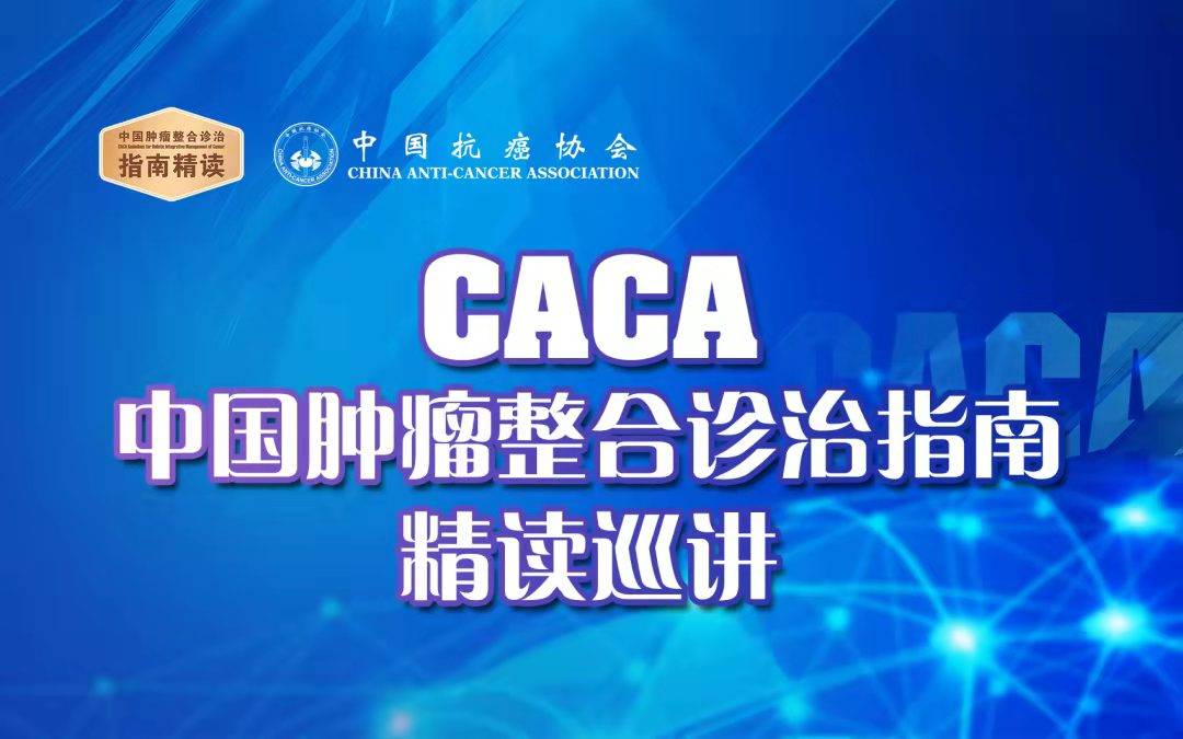 原创中国有了自己的抗癌指南中国首部肿瘤整合诊治指南caca为癌症患者