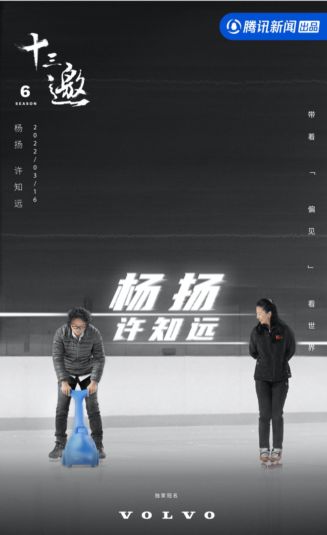 "我对自己的认可并不停留在金牌的价值"「十三邀」许知远对话杨扬,正