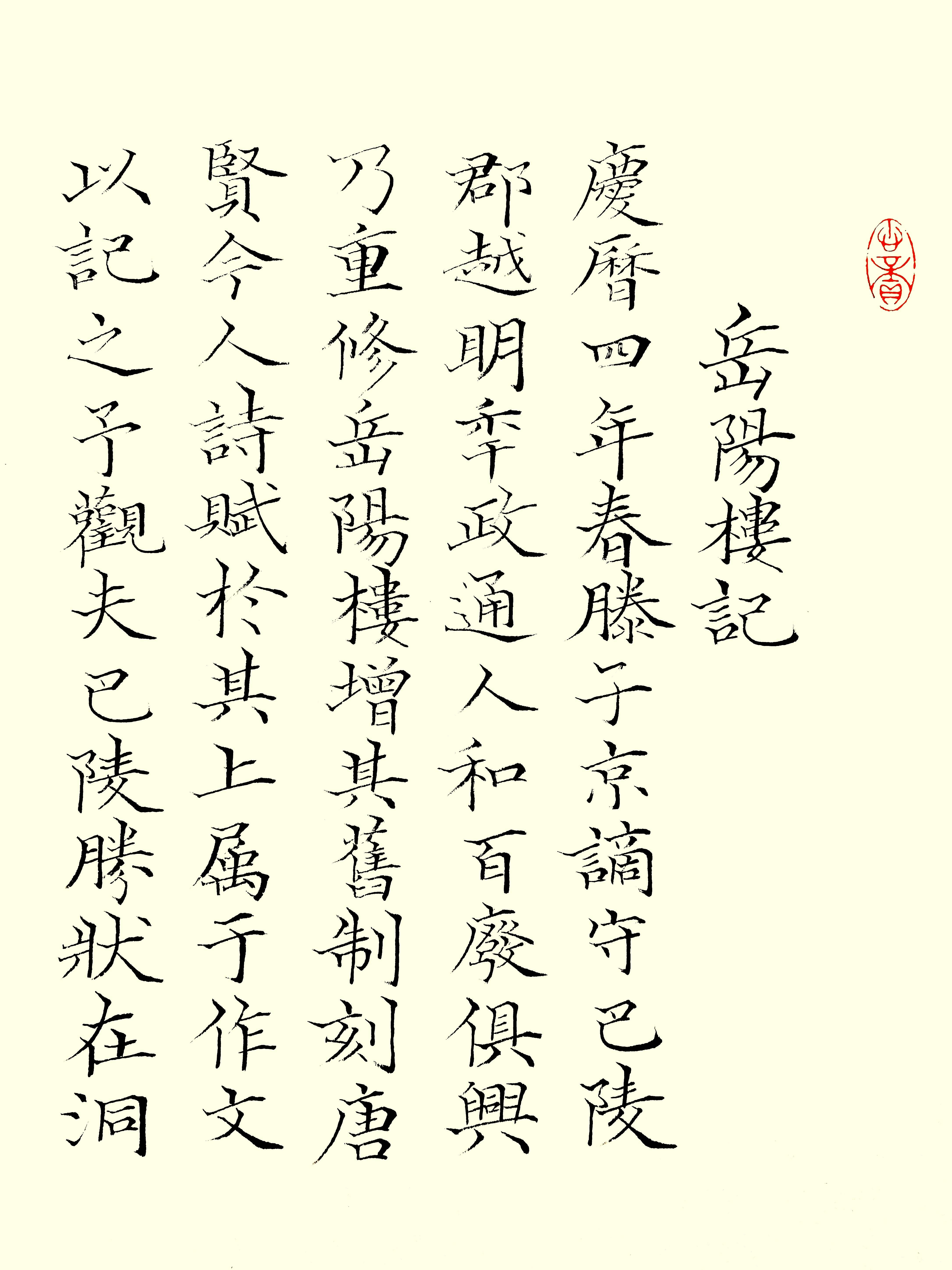 中華翰墨書院院長葛學功顏體小楷書法宋范仲淹岳陽樓記