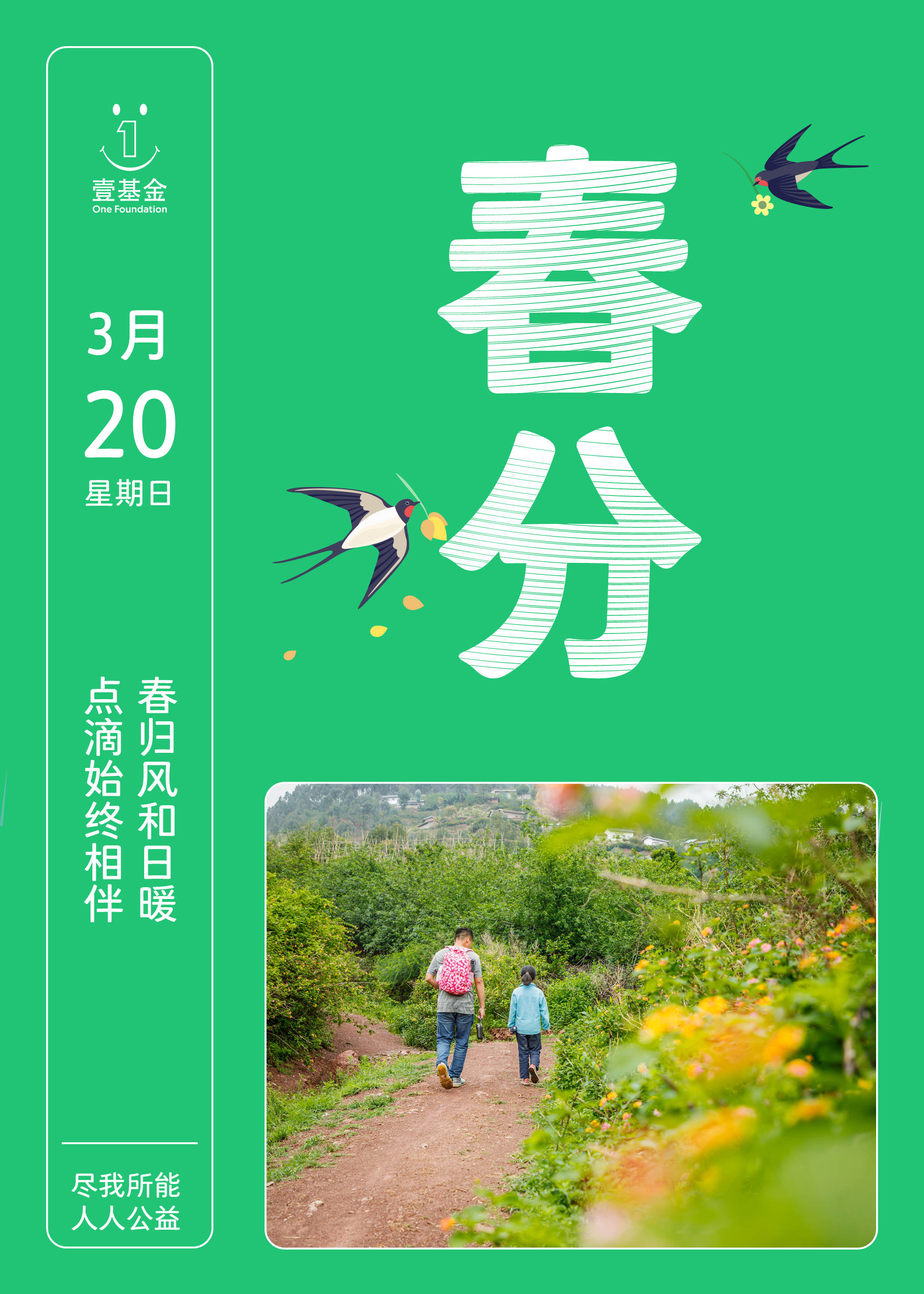 壹家人日历春分似曾相识燕归来