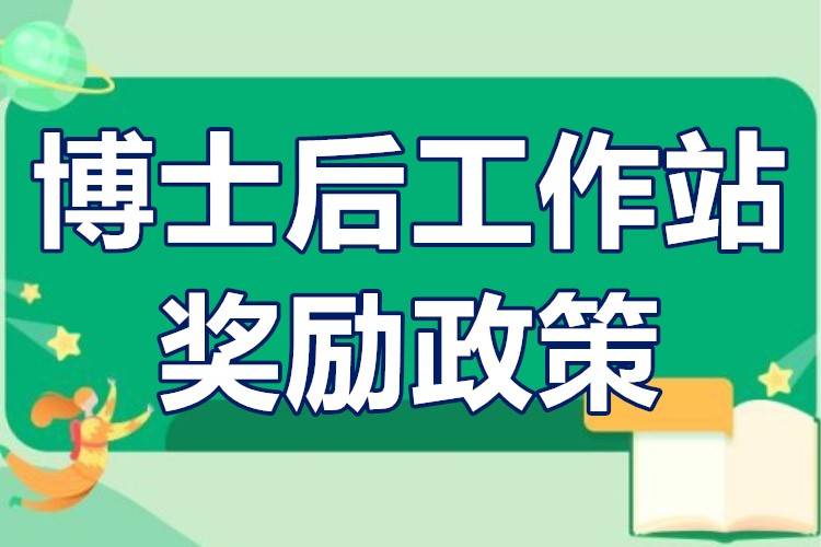 博士後工作站有幾個等級博士後工作站獎勵政策