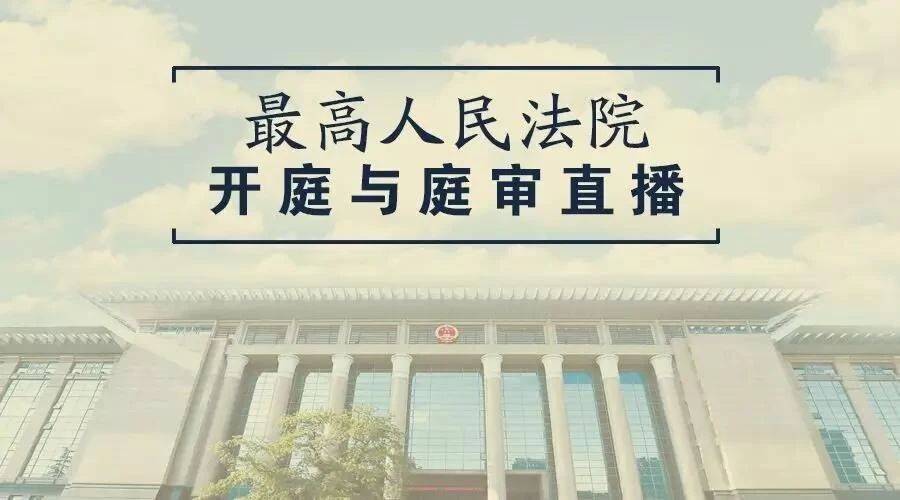 中國庭審公開網,最高人民法院官方微博,最高人民法院官方微信,新浪