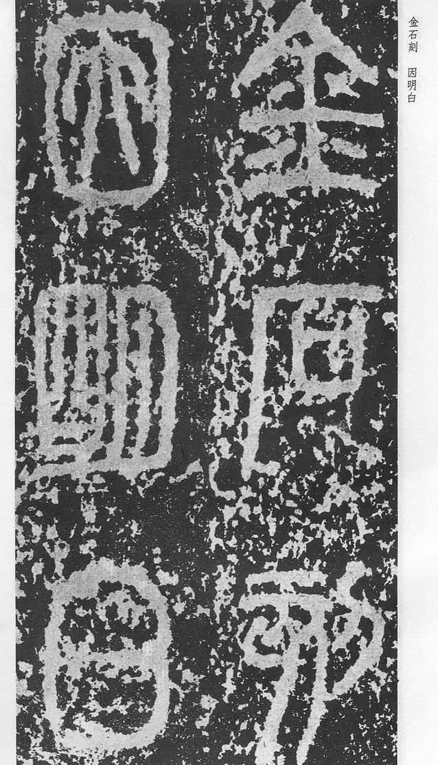 李斯泰山刻石小篆