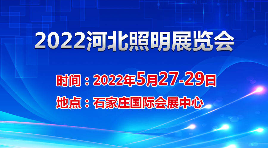 技术|2022河北智慧照明及城市亮化展览会