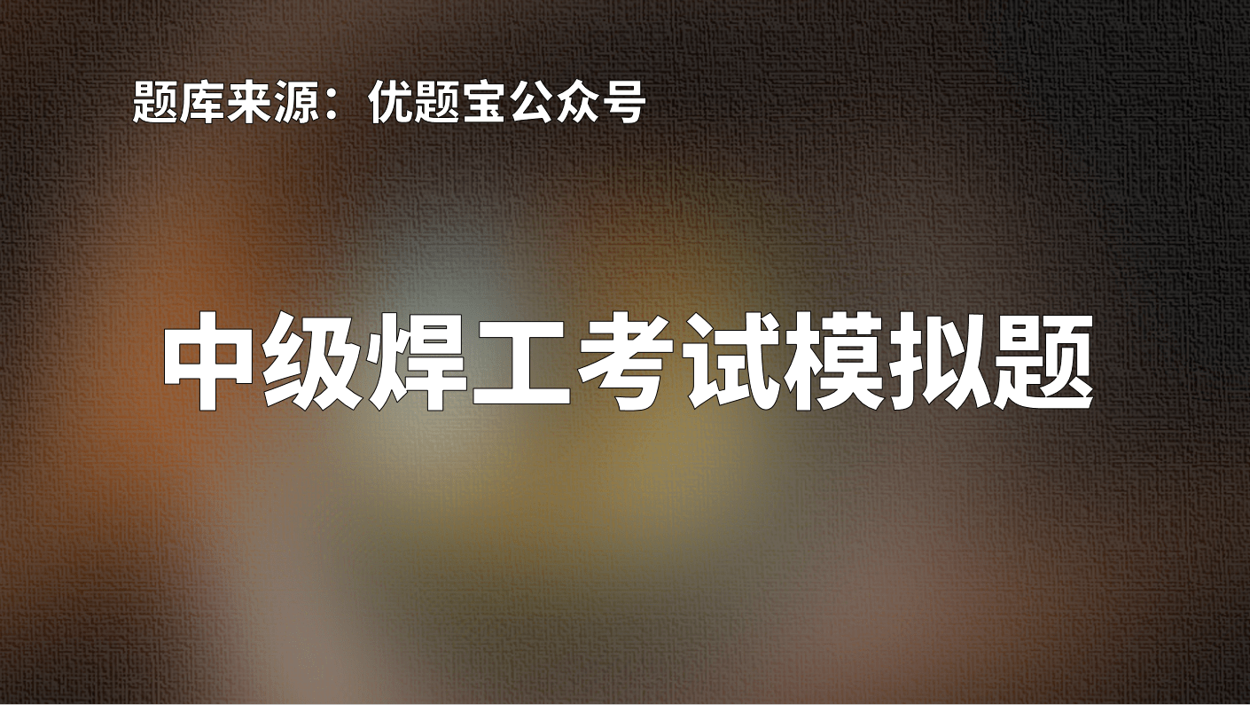 2022年陝西省中級焊工理論知識模擬試題及答案