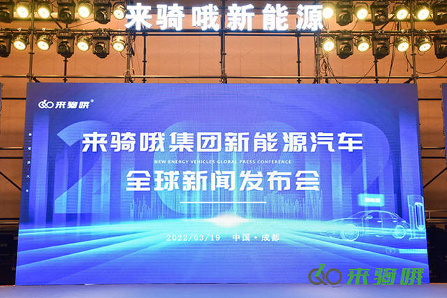 来骑哦新能源汽车全球发布会在成都隆重召开